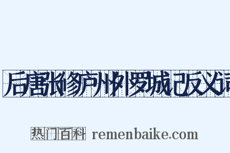 后唐张修庐州外罗城记反义词是什么意思的图片